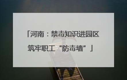 河南：禁毒知识进园区 筑牢职工“防毒墙”
