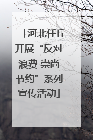 河北任丘开展“反对浪费 崇尚节约”系列宣传活动
