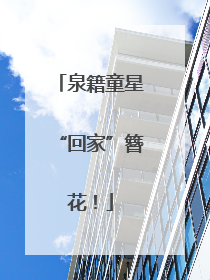 泉籍童星“回家”簪花！