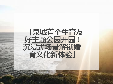 泉城首个生育友好主题公园开园！沉浸式场景解锁婚育文化新体验