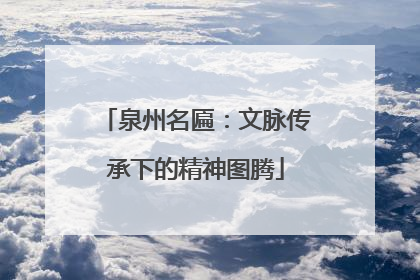 泉州名匾：文脉传承下的精神图腾