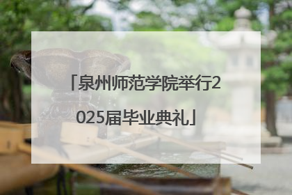 泉州师范学院举行2025届毕业典礼