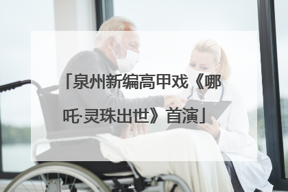 泉州新编高甲戏《哪吒·灵珠出世》首演