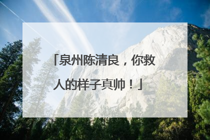 泉州陈清良，你救人的样子真帅！
