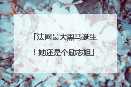 法网最大黑马诞生！她还是个励志姐
