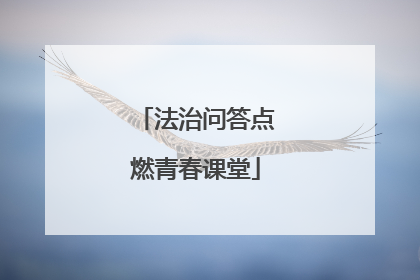 法治问答点燃青春课堂