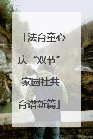 法育童心庆“双节” 家园社共育谱新篇