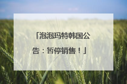 泡泡玛特韩国公告：暂停销售！