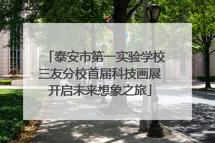 泰安市第一实验学校三友分校首届科技画展开启未来想象之旅