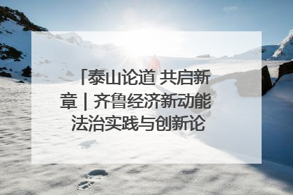 泰山论道 共启新章｜齐鲁经济新动能 法治实践与创新论坛成功举办
