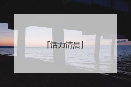 活力清晨