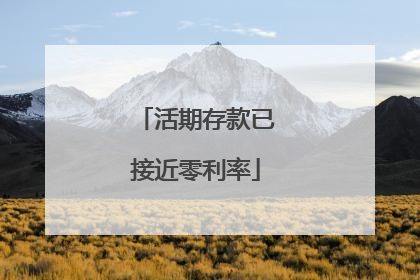 活期存款已接近零利率