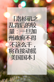洛杉矶之乱背后的较量：一旦加州政府不得不这么干，将直接动摇美国国本