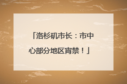 洛杉矶市长：市中心部分地区宵禁！