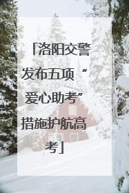 洛阳交警发布五项“爱心助考”措施护航高考