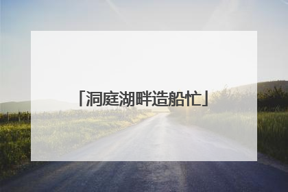 洞庭湖畔造船忙