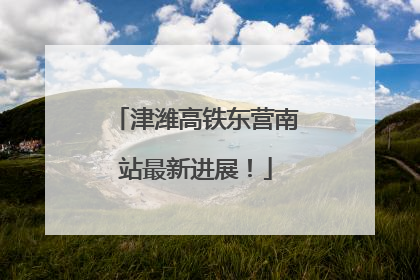 津潍高铁东营南站最新进展！
