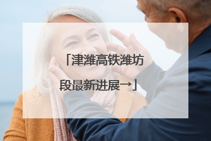 津潍高铁潍坊段最新进展→