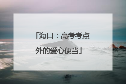 海口：高考考点外的爱心便当