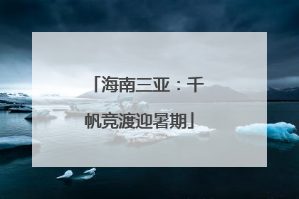 海南三亚：千帆竞渡迎暑期