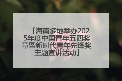 海南多地举办2025年度中国青年五四奖章暨新时代青年先锋奖主题宣讲活动
