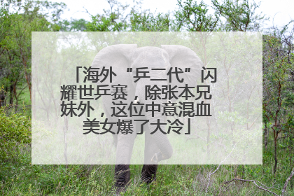 海外“乒二代”闪耀世乒赛，除张本兄妹外，这位中意混血美女爆了大冷