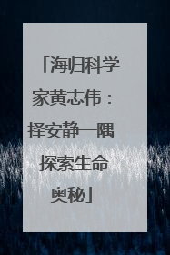 海归科学家黄志伟：择安静一隅 探索生命奥秘