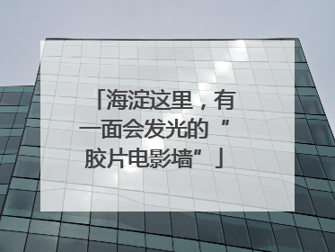 海淀这里，有一面会发光的“胶片电影墙”