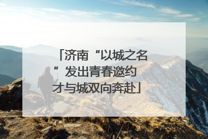 济南“以城之名”发出青春邀约 才与城双向奔赴