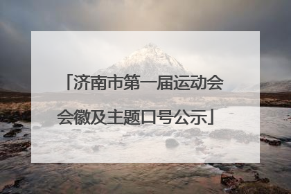 济南市第一届运动会会徽及主题口号公示