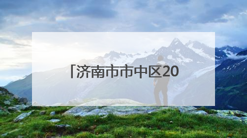 济南市市中区2025年第四期访校在经五路小学举办