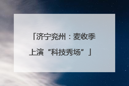 济宁兖州：麦收季上演“科技秀场”
