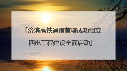 济滨高铁通信首塔成功组立 四电工程建设全面启动