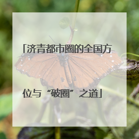 济青都市圈的全国方位与“破圈”之道