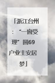 浙江台州：“一窗受理”圆69户业主安居梦