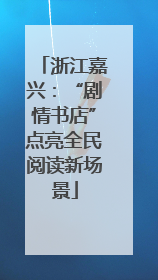 浙江嘉兴：“剧情书店”点亮全民阅读新场景