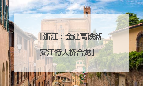 浙江：金建高铁新安江特大桥合龙
