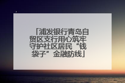 浦发银行青岛自贸区支行用心筑牢守护社区居民“钱袋子”金融防线