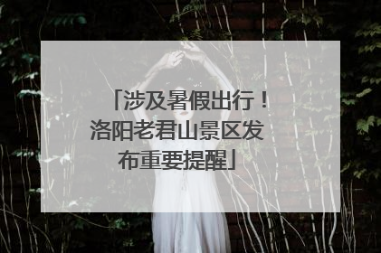 涉及暑假出行！洛阳老君山景区发布重要提醒