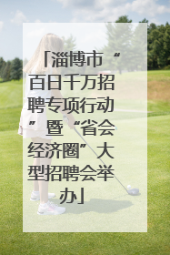 淄博市“百日千万招聘专项行动”暨“省会经济圈”大型招聘会举办