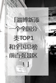 淄博新添一个全国分类TOP1和全国总榜前百强景区！
