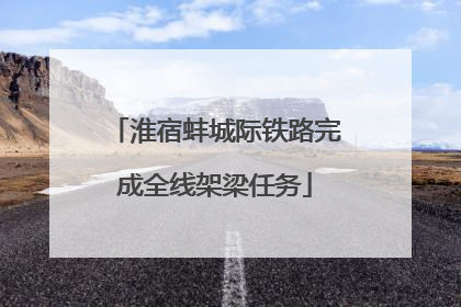 淮宿蚌城际铁路完成全线架梁任务
