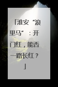 淮安“浪里马”：开门红，能否一路长红？