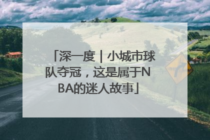 深一度｜小城市球队夺冠，这是属于NBA的迷人故事