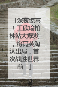 深夜惊喜！王欣瑜柏林站大爆发，将高芙淘汰出局，首次战胜世界前二