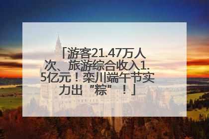 游客21.47万人次、旅游综合收入1.5亿元！栾川端午节实力出“粽”！