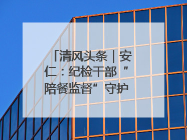 清风头条｜安仁：纪检干部“陪餐监督”守护校园舌尖安全