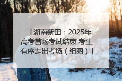湖南新田：2025年高考首场考试结束 考生有序走出考场（组图）