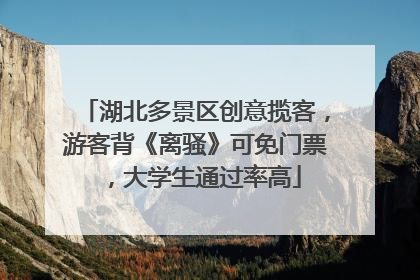 湖北多景区创意揽客，游客背《离骚》可免门票，大学生通过率高