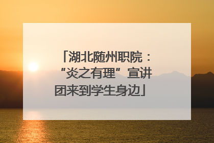 湖北随州职院：“炎之有理”宣讲团来到学生身边
